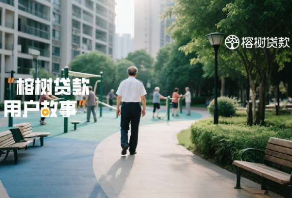 榕树贷款用户故事 | 知命之年，千斤重担下的物业管理专家