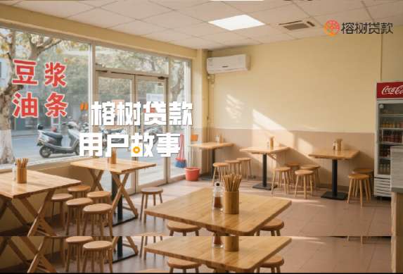 榕树贷款用户故事 | 债务压顶，单亲妈妈的倔强创业
