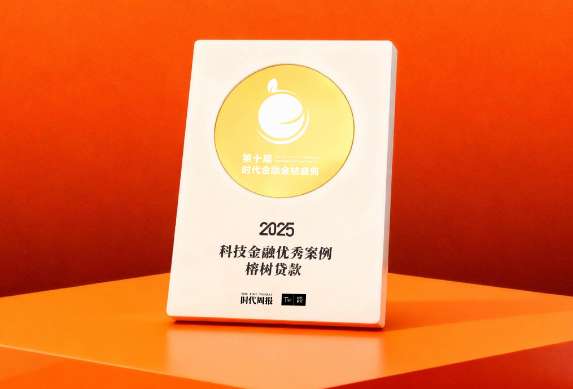 榕树贷款荣膺2025年度“科技金融优秀案例”以数智化创新重塑普惠金融新范式