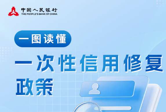 央行发布一次性信用修复政策