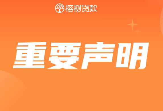 关于不法分子冒用榕树贷款名义实施诈骗的声明