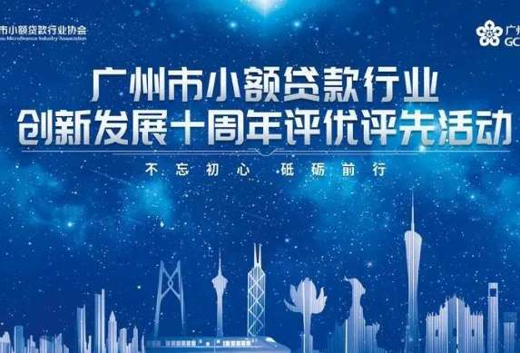 【广州市小额贷款行业创新发展十周年系列报道】优秀金融科技创新——广州数融互联网小额贷款有限公司