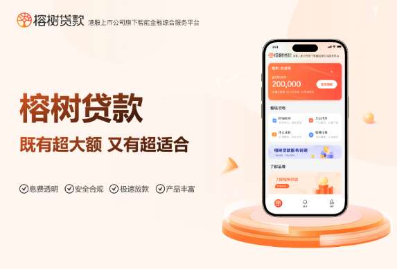 从理性借贷到选择正规平台，榕树贷款助您筑牢金融消保防线