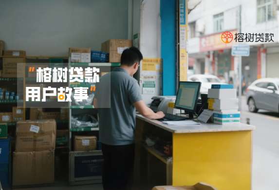 榕树贷款用户故事 | 凌晨四点的炊烟与快递单，郑先生的双店奋斗记
