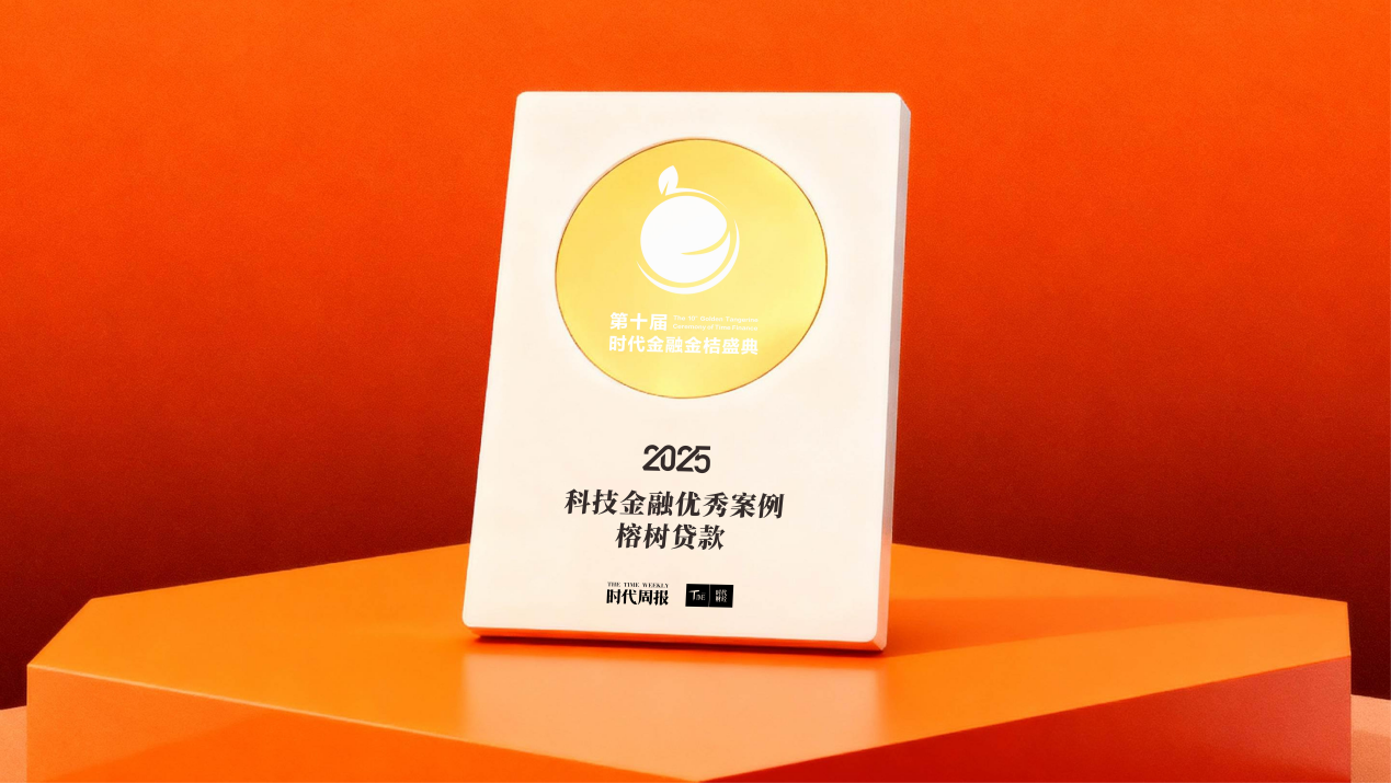 榕树贷款荣获“科技金融优秀案例”