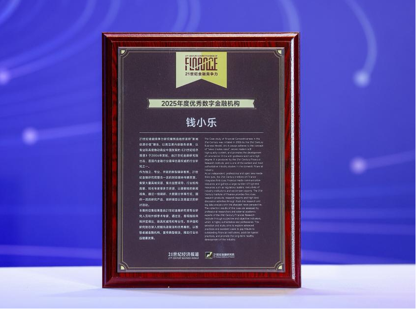 钱小乐入选2025年度优秀数字金融机构