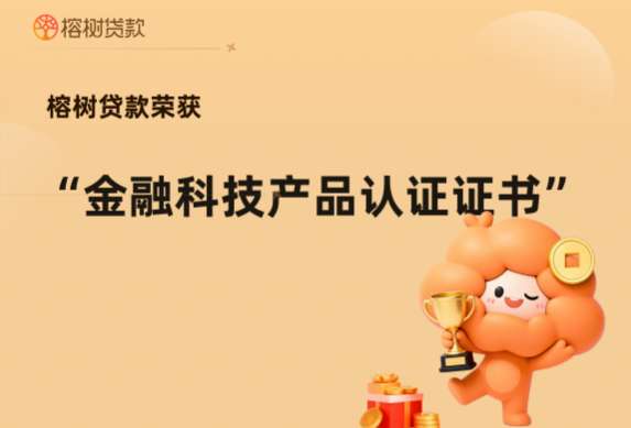 榕树贷款获“金融科技产品认证证书”  以AI驱动普惠金融与数智升级